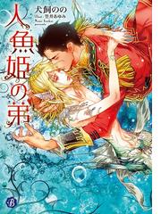 みんなのレビュー 人魚姫の弟 著者 犬飼 のの フルール文庫ブルーライン Bl小説 Honto電子書籍ストア