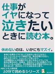 仕事がイヤになって泣きたいときに読む本 休めないのは いかにもマズイ の電子書籍 Honto電子書籍ストア