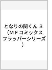 となりの関くん ３ （ＭＦコミックス）の通販/森繁 拓真 MFコミックス