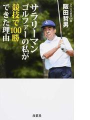 高級感 【中古】 NHK 趣味悠々 阪田哲男のトップアマ ゴルフの流儀 六