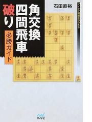 角交換四間飛車破り必勝ガイドの通販 石田 直裕 紙の本 Honto本の通販ストア