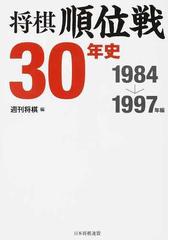 将棋順位戦３０年史 １９８４ １９９７年編の通販 週刊将棋 紙の本 Honto本の通販ストア