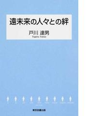 戸川 達男の書籍一覧 - honto