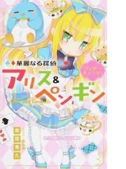 華麗なる探偵アリス ペンギン ２ ワンダー チェンジ の通販 南房 秀久 あるや 小学館ジュニア文庫 紙の本 Honto本の通販ストア