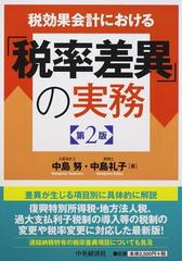 税効果会計における「税率差異」の実務 第２版の通販/中島 努/中島