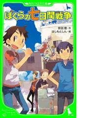 みんなのレビュー ぼくらの七日間戦争 宗田 理 角川つばさ文庫 紙の本 Honto本の通販ストア