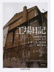 ミシェル・フーコー講義集成 ４ 精神医学の権力の通販/ミシェル 