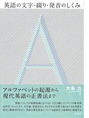 英語の文字 綴り 発音のしくみの通販 大名 力 紙の本 Honto本の通販ストア