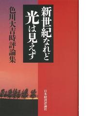 色川 大吉の書籍一覧 - honto