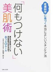 みんなのレビュー 何もつけない 美肌術 皮膚科学に基づく本当に正しいスキンケア法 誰もが本来持っている天然素肌力を引き出す ８つの新ルール 牛田 専一郎 紙の本 Honto本の通販ストア