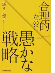 合理的なのに愚かな戦略の通販 ルディー和子 紙の本 Honto本の通販ストア