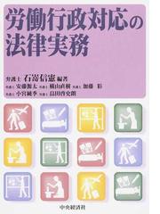 労働行政対応の法律実務の通販/石嵜 信憲/安藤 源太 - 紙の本：honto本 