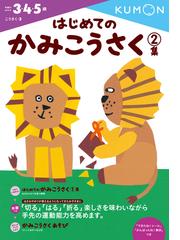 はじめてのかみこうさく ３ ４ ５歳 ２集の通販 くもん出版編集部 紙の本 Honto本の通販ストア