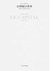 ２１世紀の資本の通販/トマ・ピケティ/山形 浩生 - 紙の本：honto本の 