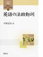 英語の法助動詞の通販 中野 清治 紙の本 Honto本の通販ストア