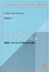 Smullyan,Raymond M.の書籍一覧 - honto