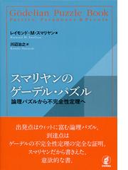 スマリヤンのゲーデル パズル 論理パズルから不完全性定理への通販 レイモンド ｍ スマリヤン 川辺 治之 紙の本 Honto本の通販ストア