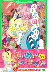 ふしぎの国のアリス 新訳の通販/ルイス・キャロル/河合 祥一郎 角川