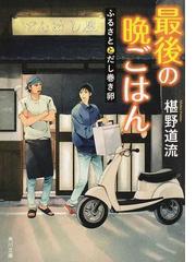 最後の晩ごはん １ ふるさととだし巻き卵の通販/椹野 道流 角川文庫