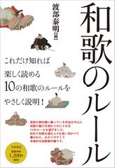 和歌のルールの通販 渡部 泰明 和歌文学会 小説 Honto本の通販ストア