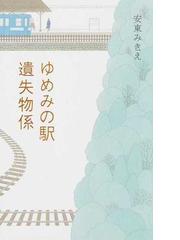 みんなのレビュー：ゆめみの駅遺失物係/安東 みきえ - 紙の本：honto本