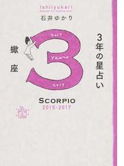 ３年の星占い蠍座 ２０１５ ２０１７の通販 石井 ゆかり 紙の本 Honto本の通販ストア