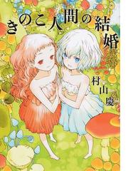 みんなのレビュー きのこ人間の結婚 村山 慶 紙の本 Honto本の通販ストア