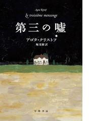 みんなのレビュー 第三の嘘 アゴタ クリストフ フランス Honto電子書籍ストア