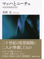 マッハとニーチェ 世紀転換期思想史の通販 木田 元 講談社学術文庫 紙の本 Honto本の通販ストア