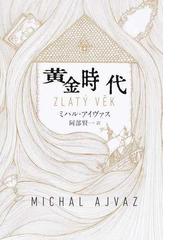 第六ポンプの通販 パオロ バチガルピ 中原 尚哉 小説 Honto本の通販ストア