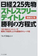 日経２２５先物ストレスフリーデイトレ勝利の方程式 １日１回の