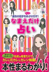 運命の相手をコッソリあぶりだす なまえだけ占いの通販 うえけん 紙の本 Honto本の通販ストア