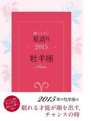 鏡リュウジ 星語り15 牡羊座の電子書籍 Honto電子書籍ストア