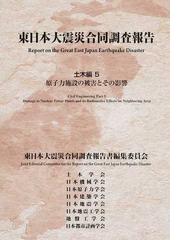 東日本大震災合同調査報告 土木編５ 原子力施設の被害とその影響の通販