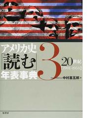 アメリカ史読む年表事典 ３ ２０世紀の通販/中村 甚五郎   紙の本