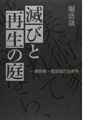 滅びと再生の庭 美術家 堀浩哉の全思考の通販 堀 浩哉 紙の本 Honto本の通販ストア