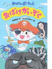 新花子さんがきた 学校のコワイうわさ １６の通販 森京 詞姫 平岡 奈津子 紙の本 Honto本の通販ストア