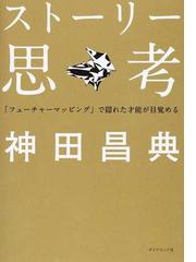 ストーリー思考 フューチャーマッピング で隠れた才能が目覚めるの通販 神田 昌典 紙の本 Honto本の通販ストア