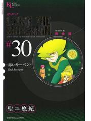 超人ロック 完全版 30 赤いサーペント 漫画 の電子書籍 無料 試し読みも Honto電子書籍ストア