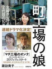 町工場の娘 主婦から社長になった2代目の10年戦争の通販 諏訪 貴子 紙の本 Honto本の通販ストア 町工場の娘 主婦から社長になった2代目の10年戦争の通販 諏訪 貴子 紙の本 Honto本の通販ストア