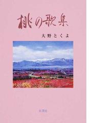 あしたに向きて / 大野とくよ - 人文/社会