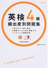 英検４級頻出度別問題集 文部科学省後援の通販/伊藤 佳世子 - 紙の本