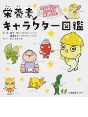 みんなのレビュー 栄養素キャラクター図鑑 たべることがめちゃくちゃ楽しくなる 田中 明 紙の本 Honto本の通販ストア