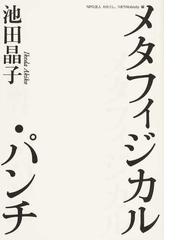 望遠ニッポン見聞録の通販 ヤマザキ マリ 紙の本 Honto本の通販ストア