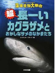 超長ーいカグラザメとおかしなサメのなかまたちの通販 レイチェル リネット 吉上 恭太 紙の本 Honto本の通販ストア