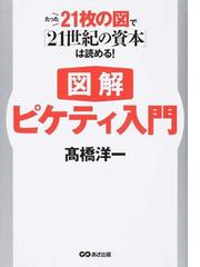 図解ピケティ入門 たった２１枚の図で ２１世紀の資本 は読める の通販 高橋 洋一 紙の本 Honto本の通販ストア