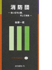 近代消防社の書籍一覧 - honto