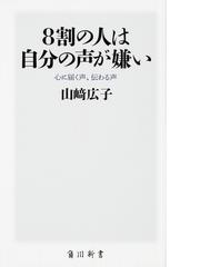 ８割の人は自分の声が嫌い 心に届く声 伝わる声の通販 山崎 広子 角川ssc新書 紙の本 Honto本の通販ストア