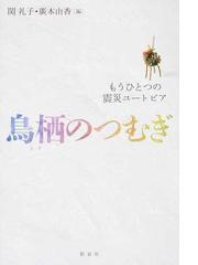 被災と避難の社会学の通販/関 礼子 - 紙の本：honto本の通販ストア