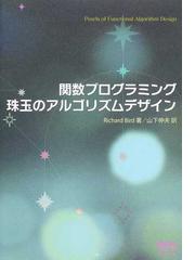 関数プログラミング珠玉のアルゴリズムデザインの通販/Ｒｉｃｈａｒｄ